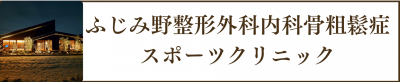 ふじみ野整形外科ないか骨粗鬆症クリニック